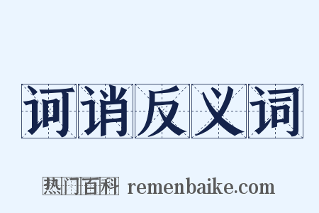 诃诮反义词是什么意思的图片